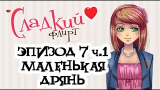 МАЛЕНЬКАЯ ДРЯНЬ! - Парень играет в Сладкий флирт - Эпизод 7 ч.1