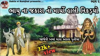2_Dada Kaniya puniya kavithiya ni Varta || Bhadiyad || Jivraj Bhai Karadiya/Jitu Santhaliya_Dakla