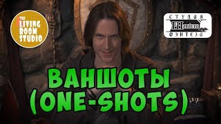 ВАНШОТЫ | GM Tips на русском языке | Dungeons and Dragons