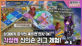 [모두의마블] 우건이냐 닌슈냐, 각성렌 신의손 리그 체험! 모마 컨텐츠 영상은 이걸로 마무리!