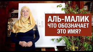 99 имён Аллаха. Аль-Малик - что обозначает это имя?