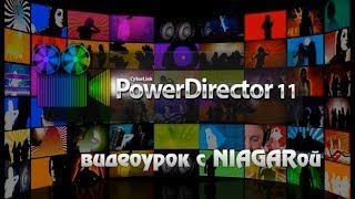 CyberLink PowerDirector 11 - инструкция