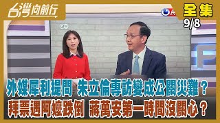 【台灣向前行】Live直播2022.09.08 朱立倫受訪動怒 公關危機？團隊撞倒阿嬤 蔣萬安第一時間沒關心？藍綠戰"政二代" 藍過半縣市長提名人是政二代或政治家族！綠踢爆抄襲 林耕仁喊國家機器抹黑！