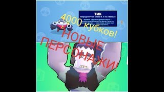 ВЫБИЛ ФРЭНКА, ДОСТИГ 4000 КУБКОВ И ПОЛУЧИЛ ТИКА! | BRAWL STARS #8.