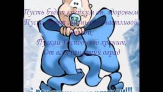 Поздравление с рождением сына