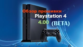 Обзор прошивки Playstation 4 (4.00 BETA)