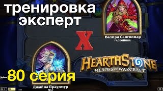 Hearthstone: Маг против Разбойника победа (тренировка-эксперт)