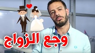 عالوجع - وجع الزواج | 3al waja3