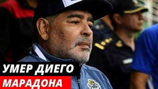 Умер Диего Марадона