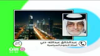 عبد الخالق :الامارات نفذ صبرها  مما تقوم بها ايران