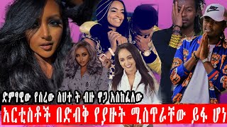 አርቲስቶች በድብቅ የተያዘ ሚስጥራቸው ይፋ ሆነ ድምፃዊው የሰረው ስህተ ት ብዙ ዋጋ አስከፈለው ethiopian artists selamawit yohaness