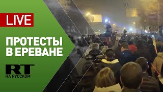 В Ереване протестуют против Никола Пашиняна — LIVE