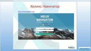 Helix Capital - феномен на сетевом рынке! Новости 23.02.2015