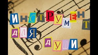 Музыкальный инструмент для души/мой выбор/критерии выбора