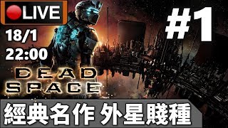?【Dead Space】Day 1 個個都話嚇死人，我笑而不語《PC 1440p》?18-1-2020 22:00