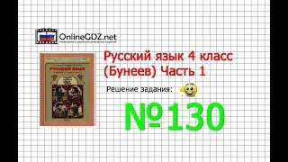 Упражнение 130 — Русский язык 4 класс (Бунеев Р.Н., Бунеева Е.В., Пронина О.В.) Часть 1