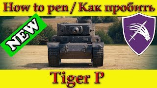 How to penetrate Tiger (P) weak spots / Куда пробивать Тигр П зоны пробития - World Of Tanks