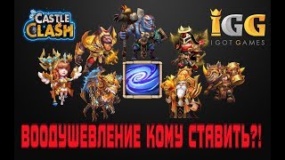 ТАЛАНТ ВООДУШЕВЛЕНИЕ, КОМУ СТАВИТЬ, ПРИМЕНЕНИЕ, EMPOWER TALENT, Castle Clash, Битва замков