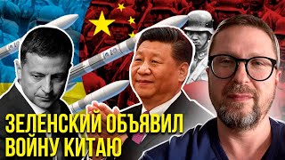 Зеленский попер на Китай