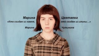 Марина Цветаева.  Марина Чулынина