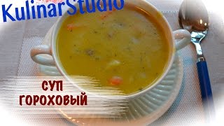 Гороховый суп. Пошаговый рецепт.