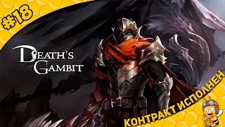Прохождение Death's Gambit #18 - Контракт исполнен