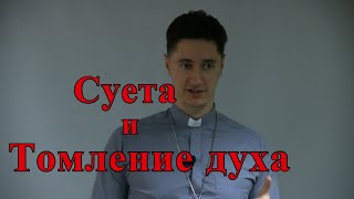 Суета и томление духа - Христианские Видео Проповеди Церковь Миссионер Москва