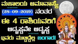 ಮಹಾಲಯ ಅಮಾವಾಸ್ಯೆ (28-09-2019) ನಂತರ || ಈ 4 ರಾಶಿಯವರಿಗೆ ಅದೃಷ್ಟವೇ ಅದೃಷ್ಟ ಇವರು ಮುಟ್ಟಿದ್ದೆಲ್ಲ ಬಂಗಾರ!!