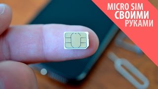 Как самостоятельно сделать микро Sim-карту (MicroSIM) из обычной Sim-ки