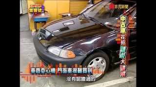 News金探號 中古車話術大破解 124-1
