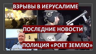 Теракты в Иерусалиме. Последние новости. Полиция и спецслужбы Израиля "роют землю"