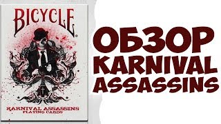 ОБЗОР КОЛОДЫ KARNIVAL ASSASSINS // Deck review