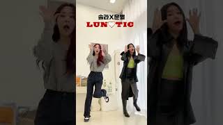 [솔라&문별] #문별 #LUNATICChallenge #Shorts