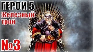 ГЕРОИ 5. Истинные защитники гор
