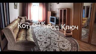 Коттедж под Ключ - отель в Геленджике: обзор, цены, фото, отзывы.