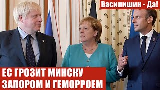 ЕС ГРОЗИТ МИНСКУ ЗАПОРОМ И ГЕМОРРОЕМ