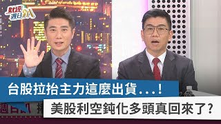 【財經週日趴】台股拉抬主力這麼出貨...！美股利空鈍化多頭真回來了？ 2022.11.27
