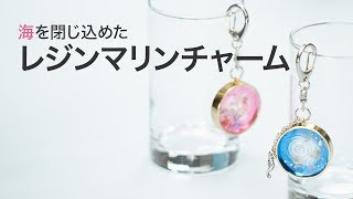 【レジンDIY】夏のデザインキーチャーム♡今年トレンドのマリン柄で海を切り取ったみたい★