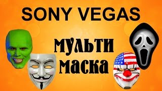 Мульти маска в Sony Vegas. Режим комбинирования дорожек. Уроки видеомонтажа