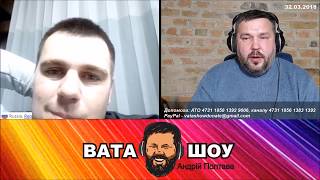 Андрей Полтава про Евгения Вольнова. ВАТА ШОУ