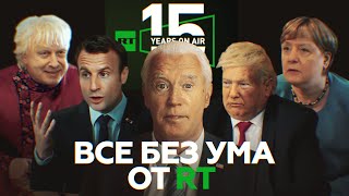 Без ума от RT: Трамп, Макрон, Джонсон, Меркель и Байден на приёме у психологов