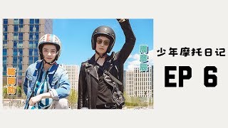 Luo Mingjie & Zhou Yanchen 【骆明劼 周彦辰】 - EP6 少年摩托日记