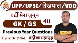 Class-40 || UPP/ UPSI/ UPSSSC/ VDO  || GK / GS || by  Vikrant Tyagi Sir ||Previous Year Questions