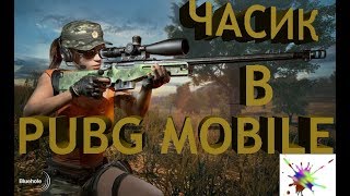 ПРОСТО PUBG!)) PUBG MOBILE, ПУБГ, ПАБГ)))