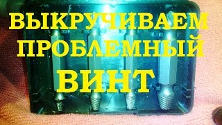 КАК ВЫКРУТИТЬ ПРОБЛЕМНЫЙ ВИНТ, САМОРЕЗ - ЛЕГКО!