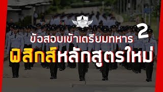 เฉลยแนวข้อสอบเข้าเตรียมทหาร #ฟิสิกส์หลักสูตรใหม่ 2 l ทหารพาติว