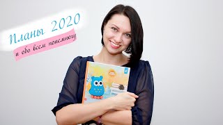 Планы 2020 и обо всем понемногу