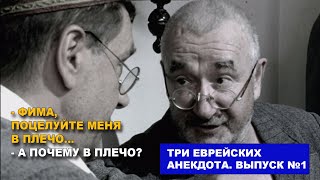 Три еврейских анекдота. Фима, таки поцелуйте меня в...