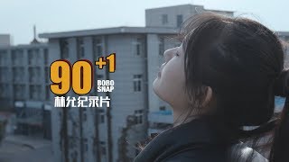 BOBOSNAP 90+1 纪录片 第四期 林允