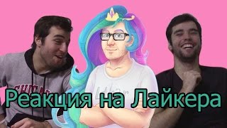 Реакция на Лайкера ("1337Liker", "Лайкер", "Liker")